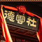 【德云社】辫儿哥哥（给张云雷）
