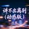 讲不出离别（动感版）