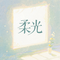 柔光