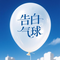告白气球