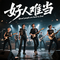 好人难当live