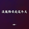 没能陪你走过冬天