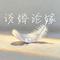 谈婚论嫁（Cover 杨友友）