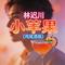 小苹果(鸡尾酒版)