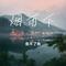 一纸相思