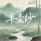 半壶纱（原版）