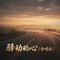 驿动的心（合唱版）