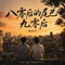 八零后的尾巴九零后