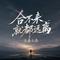 合不来就都远离