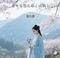若今生已无缘（女版）