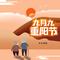 九月九重阳节(Dj翊轩慢摇版)