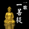 如來大悲咒
