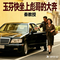 玉芬不给面子（Cover 刘佳宁）