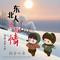 东北人东北情(DJ心音版)