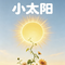 小太阳