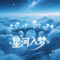 星河入梦