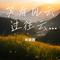 千千阙歌 (Cover 陈慧娴)