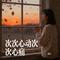次次心动次次心痛（Cover 沧桑小杰、苏曼曼）