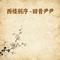 西楼别序 - DJ铁柱版