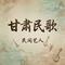 陇东唢呐(红事曲)
