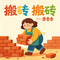 搬砖 搬砖