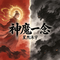 神魔一念