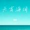 天高海阔