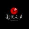 不做陈世美(REMIX_CLUB版)