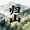 归山