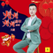 火火新年火火的歌   男版
