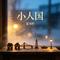 小人国(小心地滑氛围版)