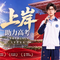 上岸