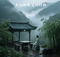 半山听雨 不问归期
