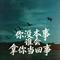 你没本事谁会拿你当回事