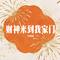 财神来到我家门