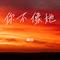 你不像她（Cover 张钰琪 & 胡彦斌）