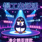 慢工出烂活（凑企鹅歪理歌）