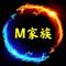 M家族灵魂歌曲