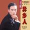 异乡人（Cover 江淑娜）