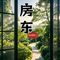 房东