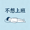 不想上班