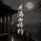 月满西楼约(柔情版)