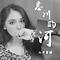 忘川的河(Cover 魏佳艺)