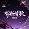 背叛情歌（女版）