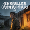 你别笑我脸上的灰 (我为赚钱不怕狼狈)