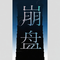 崩盘