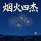 背锅侠