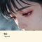 哭砂（Cover 励明）