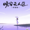 晚安无人区（释怀版）