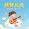 亲子儿歌 星愿儿歌 娃哈哈